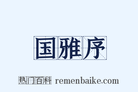 国雅序是什么意思的图片